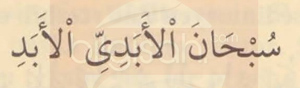 İmam-ı Azam Ebu Hanife'nin Meşhur Tesbihatı